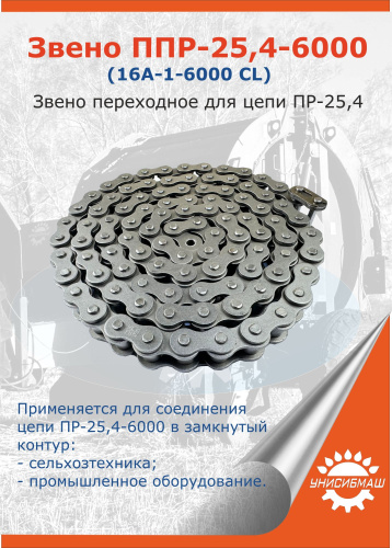 Звено П-ПР-25,4-6000 (16A-1-6000 OL)